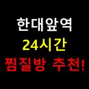 한양스파랜드 | 🧖‍♀️ 한대앞역 24시간 찜질방 추천! 혼찜족에게 인기 많은 이유는?
