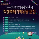 2025 화성 학생동아리 축제 | [화성시인재육성재단] 2025 화성 학생동아리 축제 학생축제기획위원 모집 안내