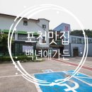 포천맛집/포천이동갈비맛집[백년애가든]