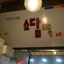 라성떡집