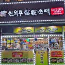 신의주찹쌀순대(청천점) 이미지