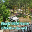 파주문산 심야카페, 새벽까지 분위기 좋은 온더레일 후기