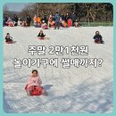 동화와 푸드놀이 | 서울랜드 썰매장 아이랑 다녀온 후기｜주말 종일권 2만1천원 (놀이기구·공연 포함)