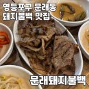 문래돼지불백 | 영등포구 문래동 | 문래동 밥집 문래돼지불백 본점 내돈내산 후기