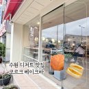 수원 디저트 빵 맛집 프랑스 감성 가득 코르크베이크바 솔직후기