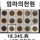 상평통보 ㅡ18.345 典당오전(1~15) 이미지