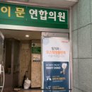 이문연합의원 이미지