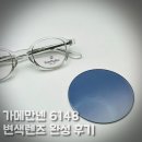 어바웃컬러 | 가메만넨 6148 사파이어 컬러 변색렌즈 완성 후기! 부천 어바웃글라스