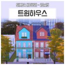 트윈하우스 이미지