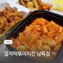 울산분식맛집 걸작떡볶이치킨 남목점 떡닭세트