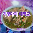 탑 피시 | 님만해민근처 야시장 치앙마이대학교 랭쌥 맛집, 태국 등뼈 요리 솔직후기