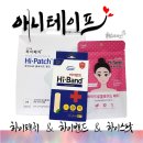 애니테이프 하이패치, 하이밴드, 하이스팟으로 상처관리를☆