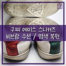 탑그린세탁 | 골드벌모양자수신발 그린레드웹 클래식 로우탑 스니커즈세탁하기 신발세탁잘하는곳 신발세탁달인 밑창...