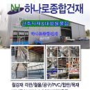 하나로종합건재