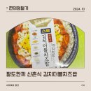 신촌 편의점 | [CU편의점] 팔도한끼 시리즈 신촌식 김치더블치즈밥 후기!