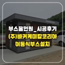 경비초소 | 근로자휴게실 | 이동식화장실 바커케미칼코리아 시공후기😊