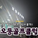 오동골프클럽 | 연습 : 강북구 시설 좋고 가성비 굿 인도어 오동골프클럽 최신 꿀팁까지! 강북구 최대 규모 골프연습장