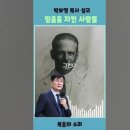 사도행전 일사각오로 이 땅에서 산 사람들 이미지