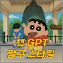 짱구PC | 챗GPT 짱구 스타일 애니메이션 이미지 생성 후기