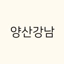 양산강남의원