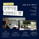 ＜크리에이터 강정아를 기억하는 밤＞이 10월 31일 목요일 열립니다 이미지