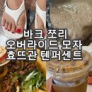 (주)아워홈 두산타워분당점 | [일상] 바크 플립플랍 사이즈 팁, 오버라이드 춈미 모자, 효뜨꽌 정자, 텐퍼센트 커피 정자