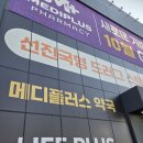 메디플러스약국 이미지