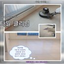 우미크리닝 | 무안오룡우미린 신축아파트 입주 전 바닥 오염과 얼룩 제거 전문 업체 타일 클리닝 후기