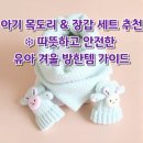 솜니움트리 | 아기 목도리 &amp; 장갑 세트 추천 ❄ 따뜻하고 안전한 유아 겨울 방한템 가이드