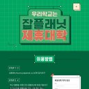 우리학교는 잡플래닛 제휴대학 (혜택 | 가입방법 | 대학교 리스트웹 | 대학별 메일 신청 URL)