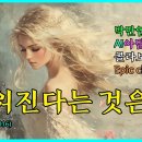 추워진다는 것은/박만엽 시인과 AI아담 콜라보 시노래/AI가 만든 시적 클래식(Epic classical) 사랑시 외 1 이미지