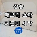 쇼파매트리스카페트청소화이트클린 이미지