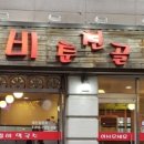 춘천골닭갈비막국수 - 안산시 단원구 선부광장1로 56 | 춘천골닭갈비막국수