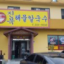 진북해물칼국수 | 창원 진동 맛집 진북해물칼국수 해물파전, 해물칼국수 후기 비올땐 칼국수에 파전이지~!