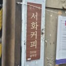 서화1 | 대학로 혜화 한옥카페 추천 서화커피 분위기 맛집 디저트 내돈내산 후기