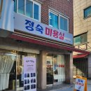 수미 미장원