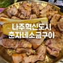 나주혁신도시 춘자네소금구이 나주회식추천 나주고기맛집