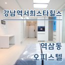 서희스타힐스공인중개사사무소 | 강남역서희스타힐스 오피스텔 월세 단기임대 전세 시세 한눈에 확인