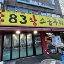83왕소금구이본점