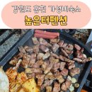 희망펜션 | 강원도 홍천 가성비숙소 높은터펜션 후기 무한리필바베큐에 사우나 불멍 야식까지