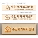 황연동 주민복지센터 | 부산 동래구 수안재가복지센터 간판 모든디자인 후기