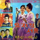 요지경 서울 / 은방울자매 ( 1965 금지사유 : 왜색) 이미지