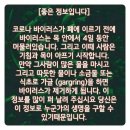 코로나 바이러스 좋은 정보, 요즘은 감기가 코로나고 코로나가 감기인 것 같아요. 아무것도 아니니 이겨냅시다.곧 아픔없는 나라로 갑니다 이미지