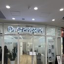 커트와파마(오전) | 신풍역 미용실 후기 I 새해 맞이 단발 파마 성공! 신길동 달리함 헤어 후기!