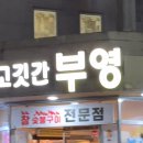 착한고깃간 - 부천시 오정구 원종로23번길 11 | 착한고깃간
