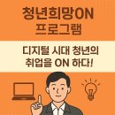 청년희망ON 프로그램: 디지털 시대 청년의 취업을 ON 하다!