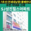 파주SJ 2호 태양광발전소 | 부천아파트분양 약대동 &#39;SJ 성진힐스아파트&#39; 지하주차장/7호선/전세대 남향