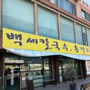 돈까스먹고가자 | [화성맛집] 칼국수 돈까스 보통리저수지 맛집 백세칼돈집 화성본점 후기