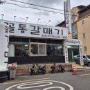 꼴통 - 남구 대명로36길 13 | 전주 중화산동 맛집 꼴통갈매기 솔직후기