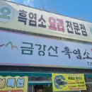 [수락산역] 24시금강산흑염소(흑염소 전골, 흑염소 수육, 볶음밥)
